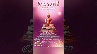 ตื่นมาเเช้านี้ ขอให้โชคดี มั่งมี ศรีสุขอุดมโชค อุดมทรัพย์ อุดมสุขไร้ทุกข์ สุขภาพแข็งแรงเทอญ