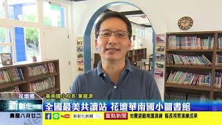 新彰化新聞20190920 全國最美共讀站 花壇華南國小圖書館