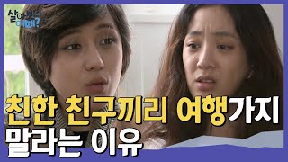 려원VS수미!! 친한 친구끼리 여행가면 생기는 일ㄷㄷ… 친구랑 같이 여행 갔다가 혼자 돌아오는 이유ㅠㅅㅠ | #관심가는혼종_살아보니어때 | #Diggle