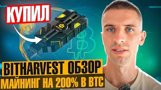 BitHarvest  Обзор | ПОКУПКА BITBOOSTER за 1000$ | МАЙНИНГ BTC 200 % ГОДОВЫХ !