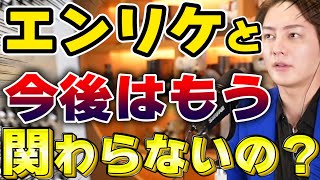 【青汁王子】エンリケとはもう関わらないの？【三崎優太/切り抜き】