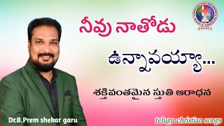 నీవు నాతోడు ఉన్నావయ్యా...|శక్తివంతమైన స్తుతి ఆరాధన |Dr.B.Prem shekhar garu| krupa gospel team