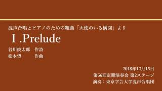 Ⅰ.Prelude / 東京学芸大学混声合唱団