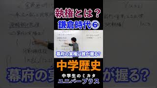 鎌倉時代⑥執権とは#鎌倉時代 #執権 #源頼朝 #中学歴史 #日本史 #定期テスト対策 #ユニバープラス #中学生 #高校受験 #勉強