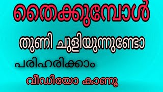 തൈക്കുമ്പോൾ തുണി ചുളിയുന്നുണ്ടോ?Sewing Machine Stwiching Problum