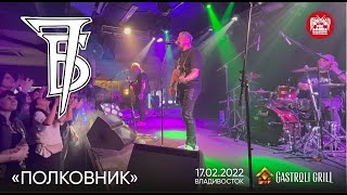 7Б - Полковник (Live, Владивосток, 17.02.2022)