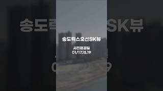 송도6공구 오션뷰 송도럭스오션SK뷰 2025년 3월5일 ~입주예정 사전점검일1월/17,18,19일