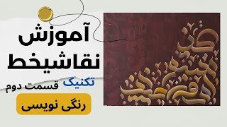 جادوی رنگ و سایه در نقاشیخط: آموزش رنگی‌نویسی حرفه‌ای و سایه‌زنی|خطاطی و کالیگرافی روی بوم.قسمت دوم🎨