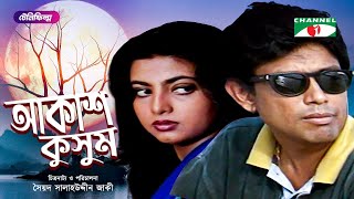 Akash Kusum | আকাশ কুসম | Bangla New Natok | Afzal Hossain | Shabnaj | Channel i Classic