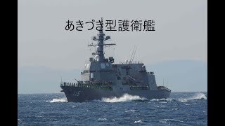 兵器解説　あきづき型護衛艦