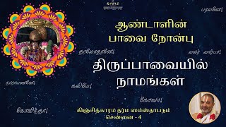 ஆண்டாளின் பாவை நோன்பு - திருப்பாவையில் நாமங்கள்