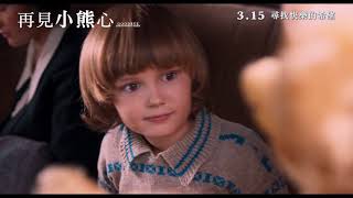 GOODBYE CHRISTOPHER ROBIN《再見小熊心》香港人官方預告片