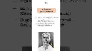 உடுமலை நாராயண கவி | #GK #TAMIL #TNPSC