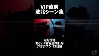 【切り抜き】VIP直前！敗北して萎えるしんじろー吉田集！