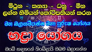 ප්‍රකෝටිපතියන් බිහිකරන භද්‍රා මහා පුරුෂ යෝගය | පංච මහා පුරුෂ යෝග අංක - 02 |  Bhadra Yogaya - Budha