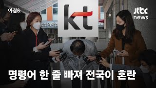 KT 먹통 사태…'명령어 한 줄 빠져 전국망 마비' 드러나 / JTBC 아침\u0026