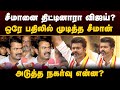 சீமானை திட்டினாரா விஜய்? ஒரே பதிலில் முடித்த சீமான் | Seeman | Vijay Speech | Tvk Manadu | Ntk | PTD