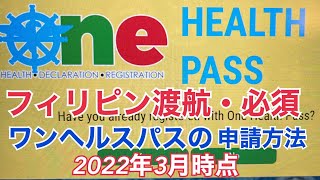 2022年3月時点🇵🇭フィリピン渡航・必須。ワンヘルスパスの申請方法。