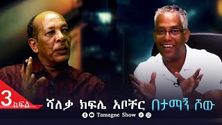 @TamagneShow  With Shaleka Kifle Abocher  Part 3| ታማኝ ሾው ከሻለቃ ክፍሌ አቦቸር ጋር ክፍል 3