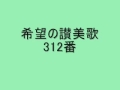 希望の讃美歌312番「わが主のつばさのかげに」 hymn hingham