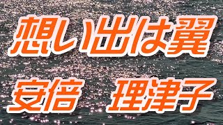 【2024年10月30日発売】想い出は翼/安倍理津子(歌詞付き)　cover    心笑