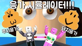 [로블록스] 거인에게 잡아먹혔더니 응가가 되버렸다!