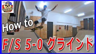 ミニランプでフロントサイド5-0のやり方！ランプやらない人も覚えるべきトリック！(How to frontside 5-0 grind)