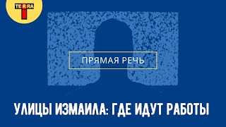 Улицы Измаила: где идут работы