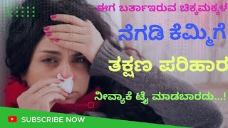 ನೆಗಡಿ ಕೆಮ್ಮಿಗೆ ಕಫಕ್ಕೆ 1 ದೇ ನಿಮಿಷದಲ್ಲಿ ಪರಿಹಾರ... ನೀವ್ಯಾಕೆ ಈ ಮನೆಮದ್ದು ಮಾಡಬಾರದು? cold \u0026 Cough