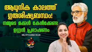 ആധുനിക കാലത്ത് ഗുരുശിഷ്യബന്ധം! നമ്മുടെ മക്കൾ കേൾക്കേണ്ട ഉഗ്രൻ പ്രഭാഷണം | Dr TP Sasikumar