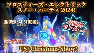 【高画質/最前列センター】USJ フロスティーズ・エレクトリック・スノー・パーティ 2024 Frosty's Electric Snow Party Universal Studios Japan