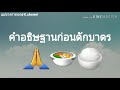 คำอธิษฐานและคำกรวดน้ำ เมื่อใส่บาตรสำหรับคนไม่มีเวลา ep. 2