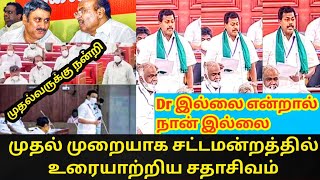 முதல்முறையாக சட்டமன்றத்தில் உரையாற்றிய சதாசிவம் || DrRamadas || MKStalin || Anbumani || சிறந்தபேச்சு