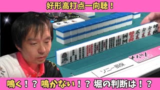 【Mリーグ：堀慎吾】鳴き判断はお手の物！殴り合いにとうとう参戦！