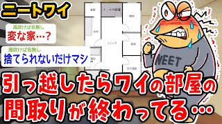 【悲報】ワイニート、引っ越したらワイの部屋の間取り終わってる【2ch面白いスレ】