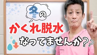 【あなたは大丈夫？】冬のかくれ脱水チェックしよう！20241222