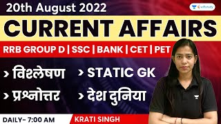 20th August | Current Affairs 2022 | Current Affairs Today | Daily Current Affairs by Krati Singh