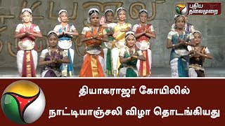 தியாகராஜர் கோயிலில் நாட்டியாஞ்சலி விழா தொடங்கியது #Thiruvarur #Temple #Dance