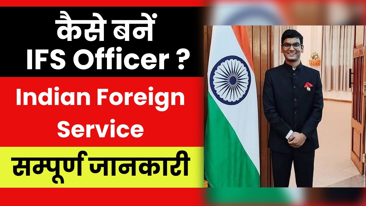 कैसे बनें IFS Officer? | भारतीय विदेश सेवा | Indian Foreign Service ...