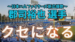 【クセになる】郡司裕也 選手応援歌（日本ハムファイターズ）