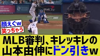 山本由伸、キレキレすぎてMLB審判ドン引きwww