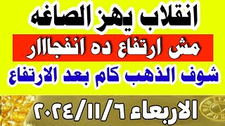 اسعار الذهب اليوم | سعر الذهب اليوم  في مصر الاربعاء 6-11-2024