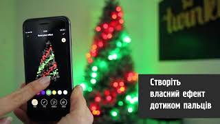 Створюй власні варіанти сяйва Twinkly