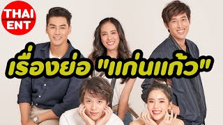 เรื่องย่อ แก่นแก้ว ละครช่อง 3 สาวแสบแห่งทุ่งช้างสาร