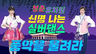 🎼 청춘유치원 🎼ㅣ풍악을 울려라!ㅣ장민호ㅣ실버댄스ㅣ실버체조ㅣ실버율동ㅣ건강댄스체조ㅣ시니어댄스체조