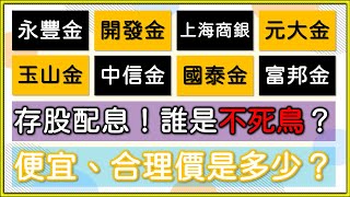 【金融股分析－富邦金、上海商銀】殖利率、便宜價、合理價分別是多少？哪一個最適合存股配息？【永豐金、開發金、上海商銀、元大金、玉山金、中信金、國泰金、富邦金】金控股＆銀行股進行PK！｜我們這一家