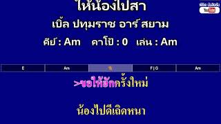 ให้น้องไปสา - เบิ้ล ปทุมราช อาร์ สยาม ( MIDI คาราโอเกะ คอร์ดง่ายๆ )  คีย์ Am