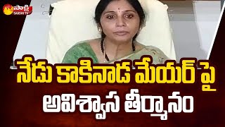 ఉదయం 11 గంటలకు మేయర్ అవిశ్వాసం పై  ఓటింగ్  | No Confidence Motion Against Kakinada Mayor | Sakshi TV