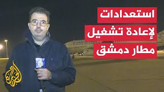 الجزيرة ترصد الاستعدادات لإعادة تشغيل مطار دمشق الدولي