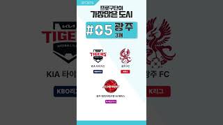 국내에서 프로스포츠 구단이 가장 많은 도시. #순위 #스포츠 #서울